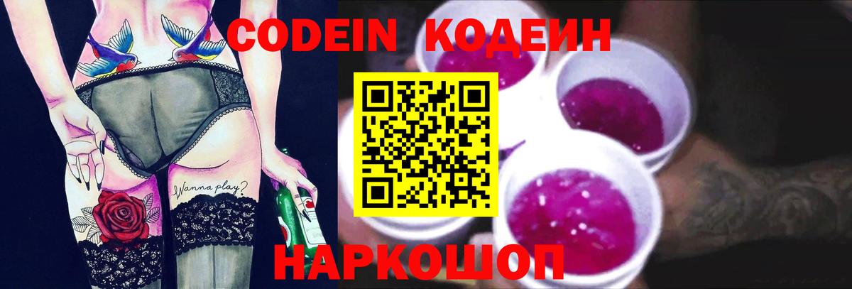 Codein Purple Drank  Вход с VPN  Сатка  Кодеин Purple Drank 